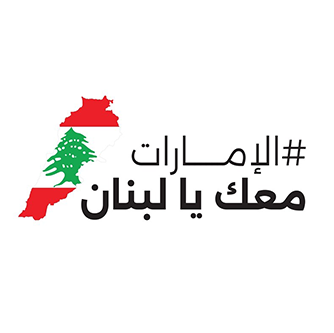 الإمارات معك يا لبنان